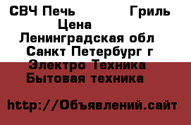 СВЧ Печь Samsung  (Гриль)  › Цена ­ 2 450 - Ленинградская обл., Санкт-Петербург г. Электро-Техника » Бытовая техника   